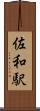 佐和駅 Scroll