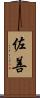 佐善 Scroll