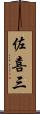 佐喜三 Scroll