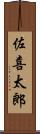 佐喜太郎 Scroll