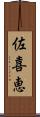 佐喜恵 Scroll