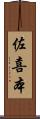 佐喜本 Scroll