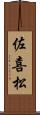 佐喜松 Scroll
