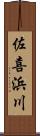 佐喜浜川 Scroll