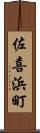 佐喜浜町 Scroll
