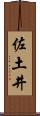 佐土井 Scroll