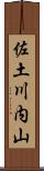 佐土川内山 Scroll