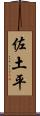 佐土平 Scroll