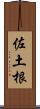 佐土根 Scroll