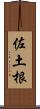 佐土根 Scroll