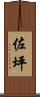 佐坪 Scroll