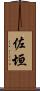 佐垣 Scroll
