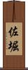 佐堀 Scroll