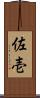 佐壱 Scroll