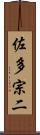 佐多宗二 Scroll