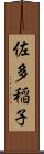 佐多稲子 Scroll