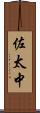 佐太中 Scroll