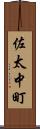 佐太中町 Scroll