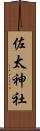 佐太神社 Scroll