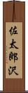 佐太郎沢 Scroll