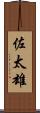佐太雄 Scroll