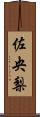 佐央梨 Scroll