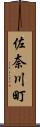 佐奈川町 Scroll