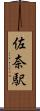 佐奈駅 Scroll