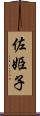 佐姫子 Scroll