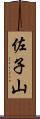 佐子山 Scroll