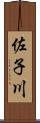 佐子川 Scroll