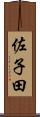 佐子田 Scroll