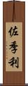 佐季利 Scroll