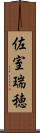 佐室瑞穂 Scroll