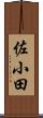 佐小田 Scroll