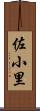 佐小里 Scroll