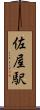 佐屋駅 Scroll