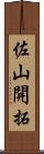 佐山開拓 Scroll