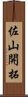 佐山開拓 Scroll