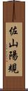 佐山陽規 Scroll
