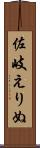 佐岐えりぬ Scroll