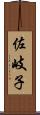 佐岐子 Scroll
