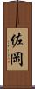 佐岡 Scroll