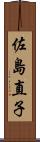 佐島直子 Scroll