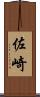 佐崎 Scroll