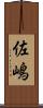 佐嶋 Scroll