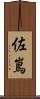 佐嶌 Scroll