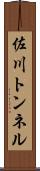 佐川トンネル Scroll