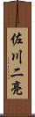 佐川二亮 Scroll