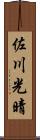 佐川光晴 Scroll